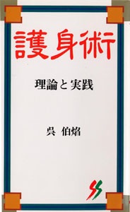 護身術　理論と実践